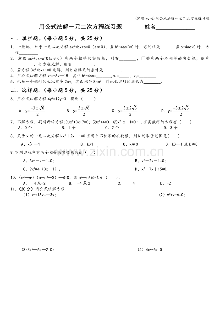 用公式法解一元二次方程练习题.doc_第1页