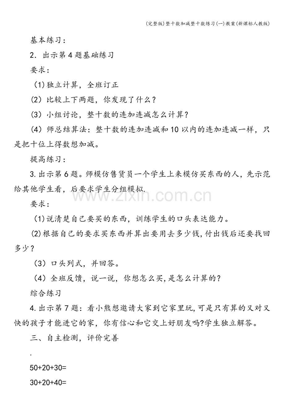 整十数加减整十数练习(一)教案(新课标人教版).doc_第3页