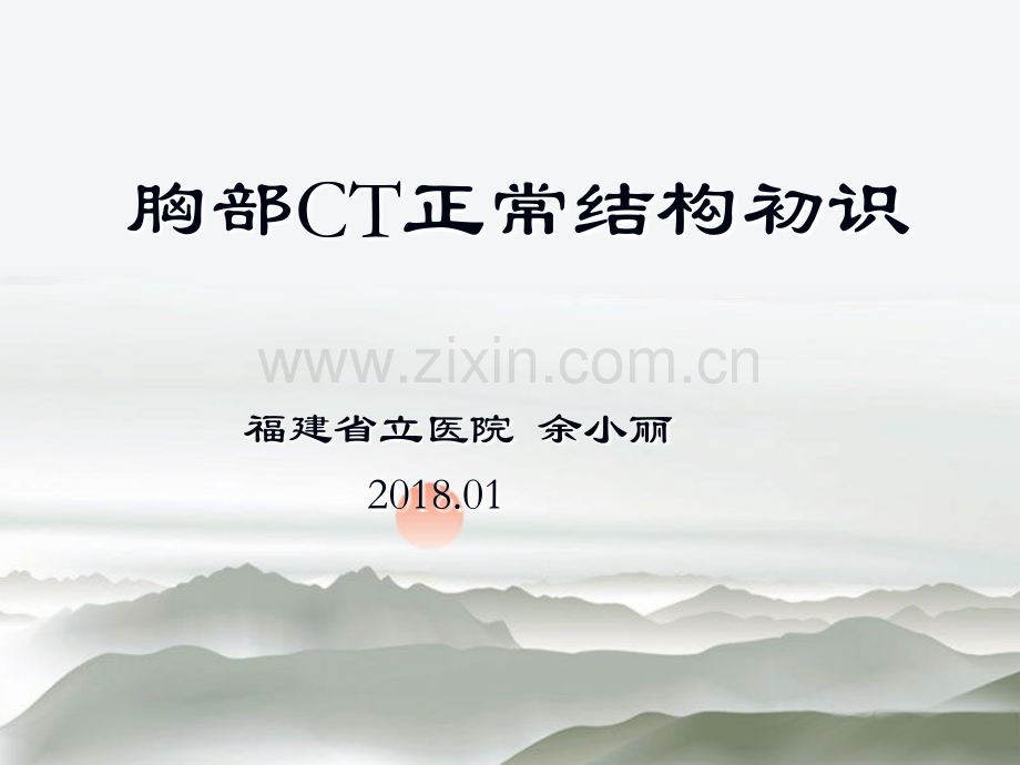 胸部CT正常解剖初识.ppt_第1页