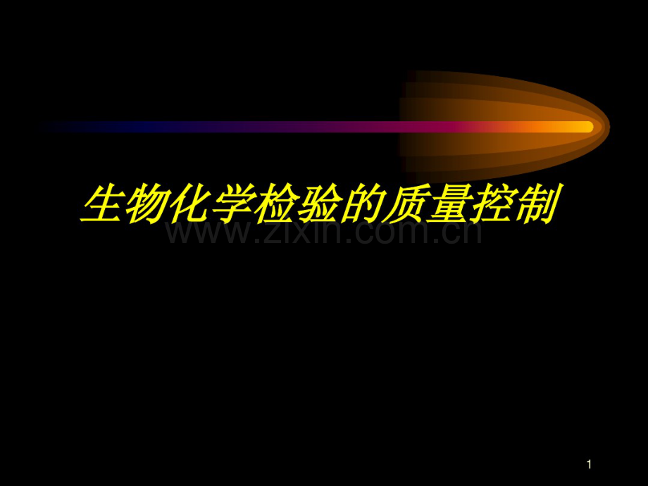 生化全面质量控制及试剂盒的选择与评价.pdf_第1页