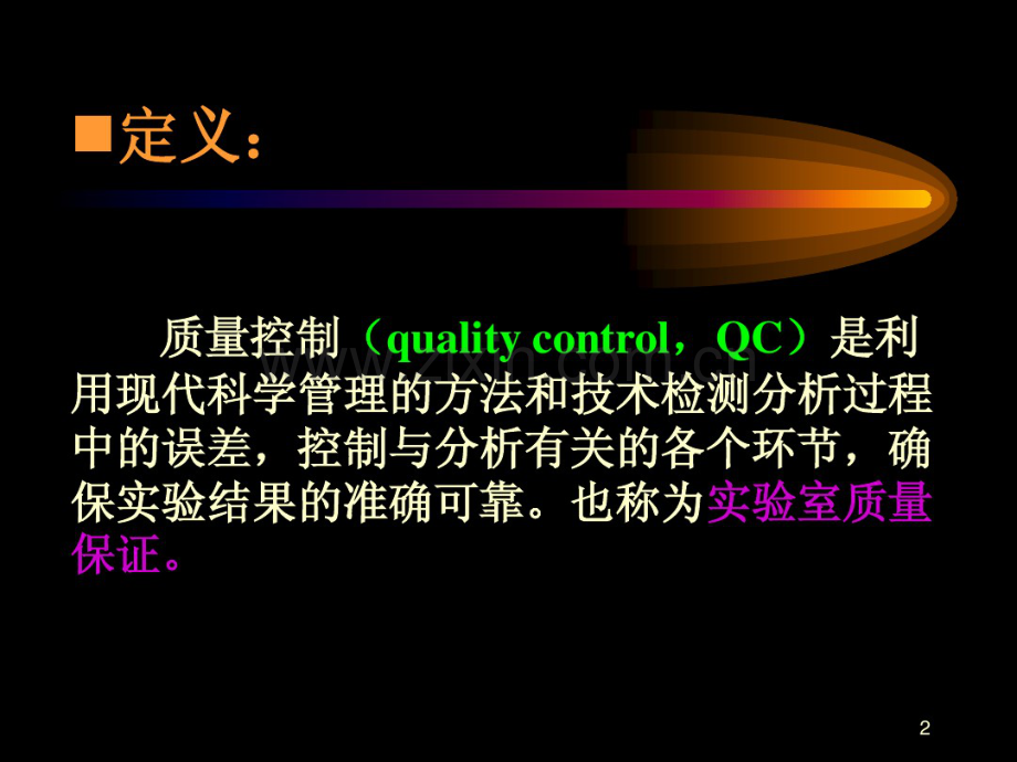 生化全面质量控制及试剂盒的选择与评价.pdf_第2页