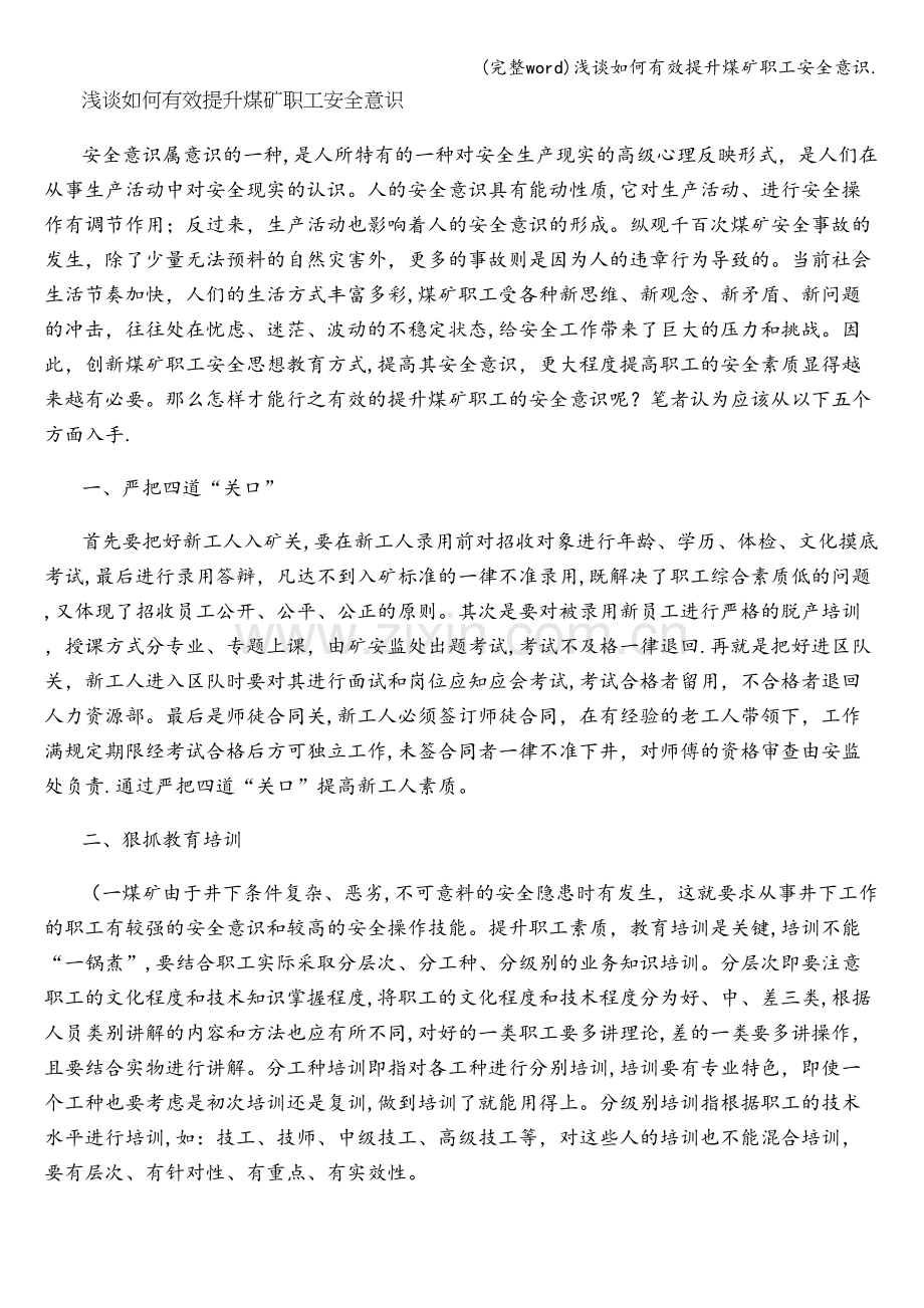 浅谈如何有效提升煤矿职工安全意识..doc_第1页