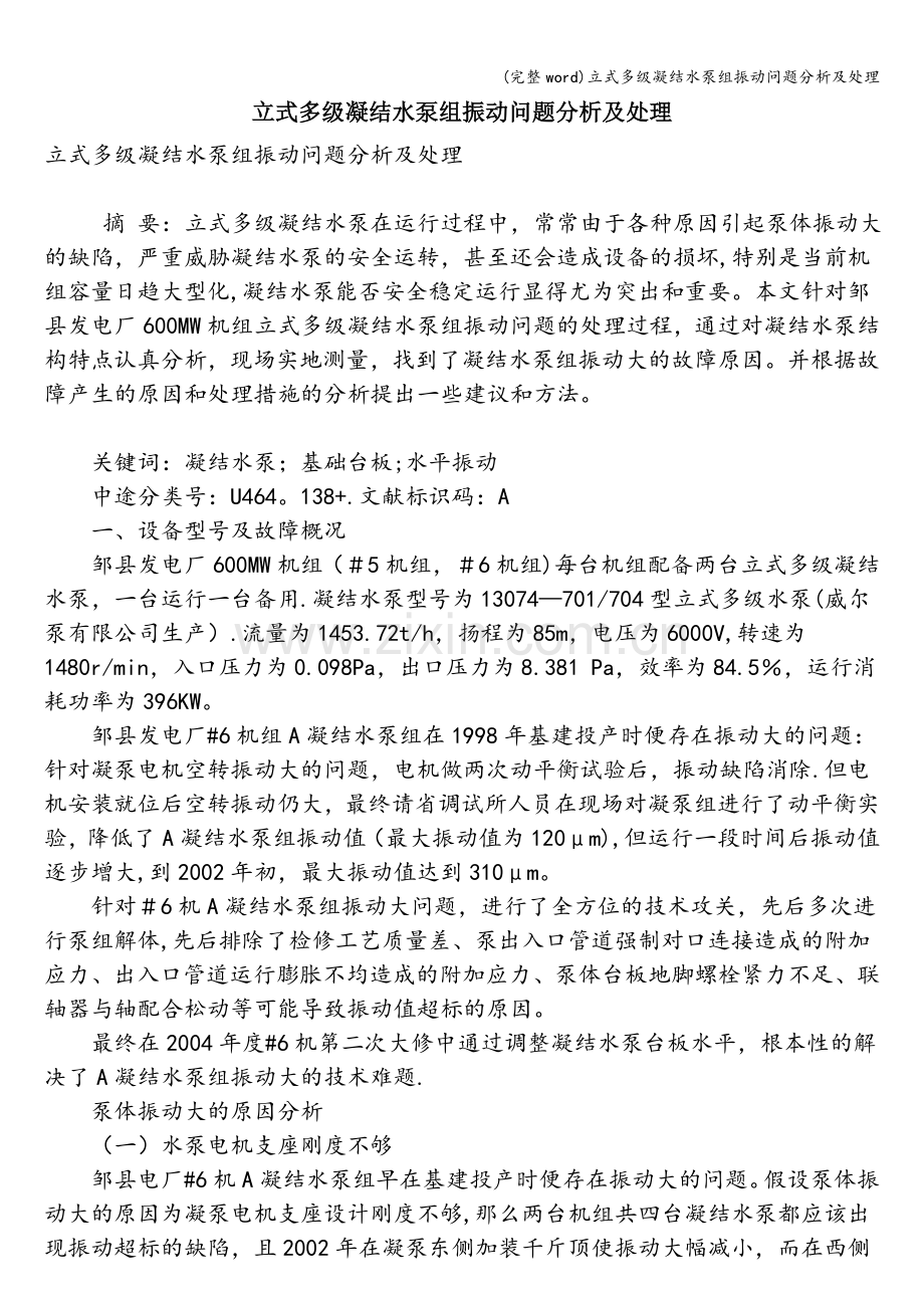 立式多级凝结水泵组振动问题分析及处理.doc_第1页