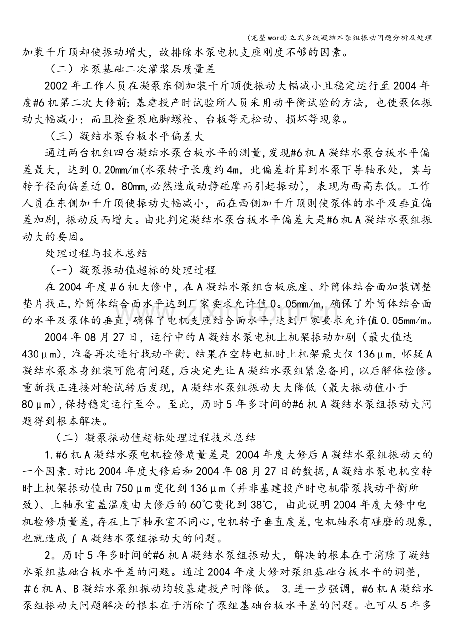 立式多级凝结水泵组振动问题分析及处理.doc_第2页