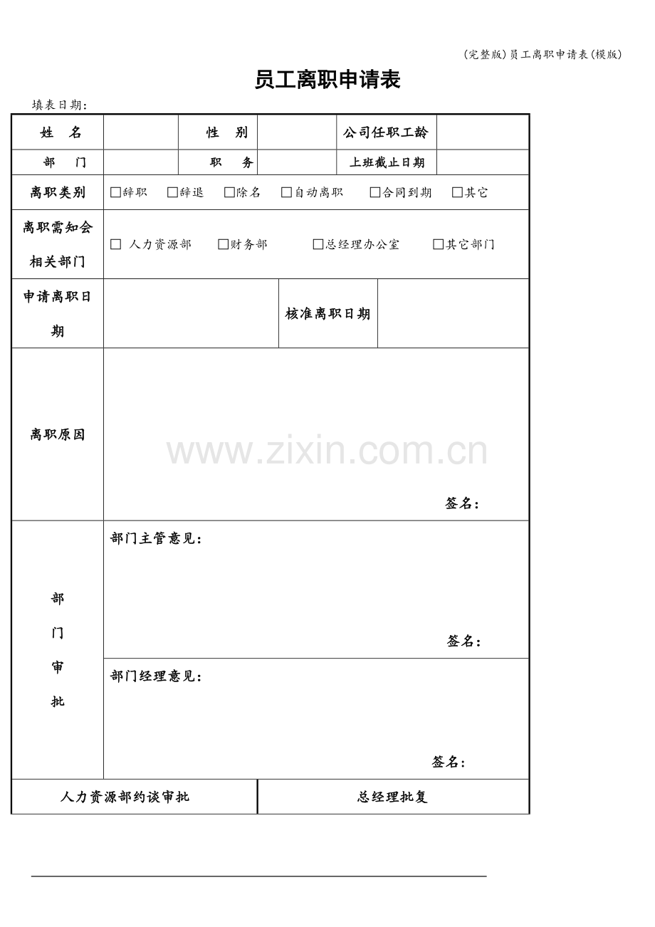 员工离职申请表(模版).doc_第1页