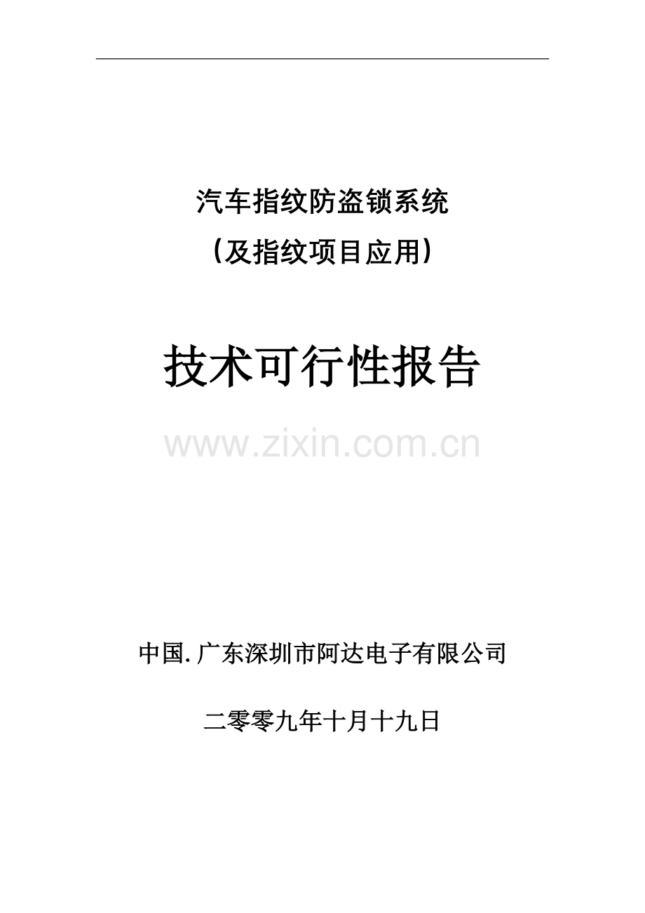 指纹识别应用技术可行性研究报告.doc_第1页