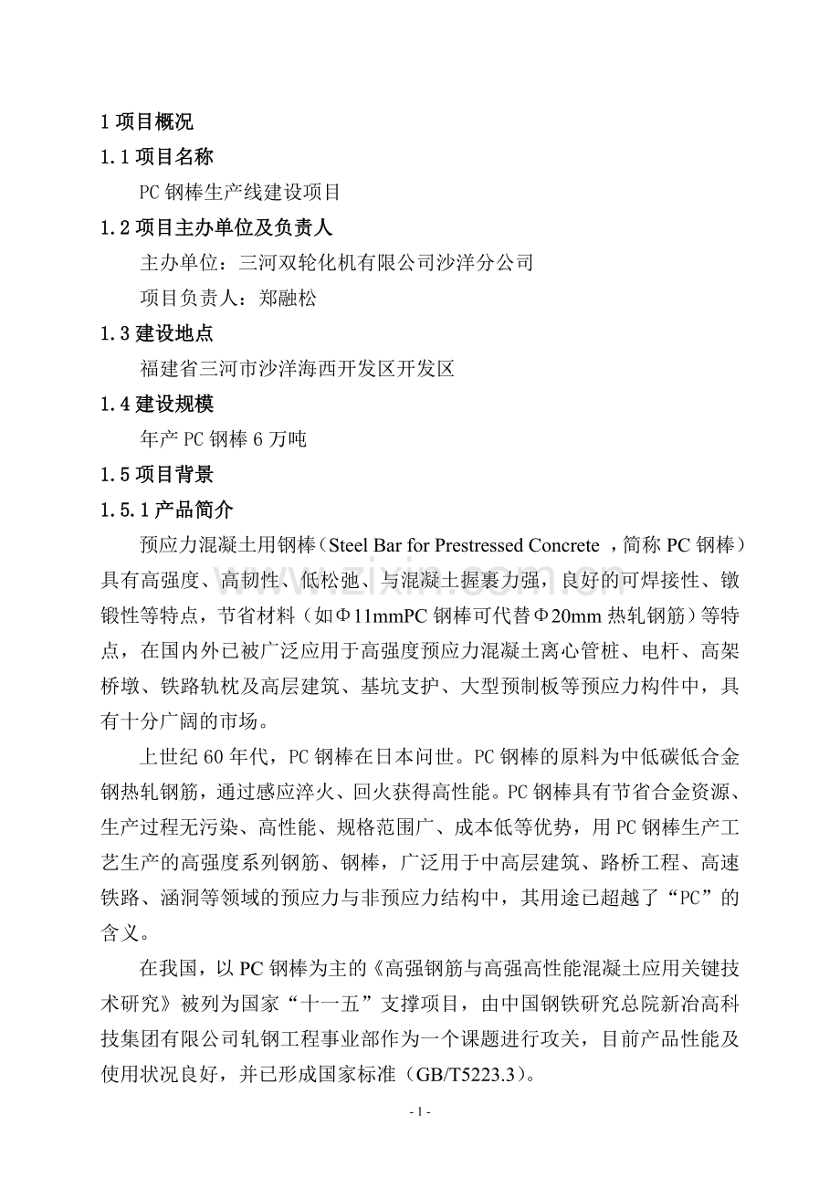 PC钢棒生产线建设项目可行性研究报告.doc_第2页