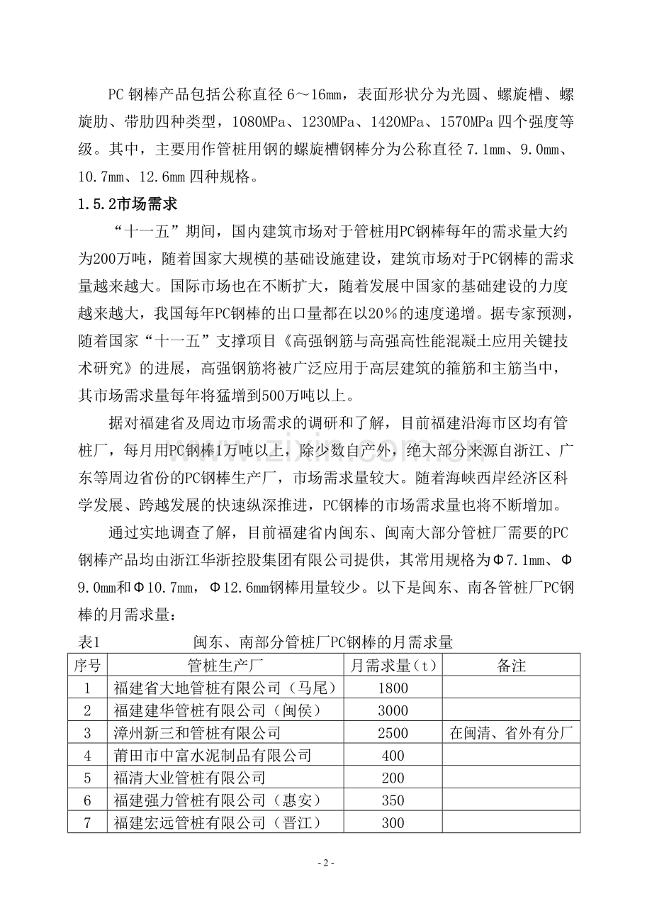 PC钢棒生产线建设项目可行性研究报告.doc_第3页