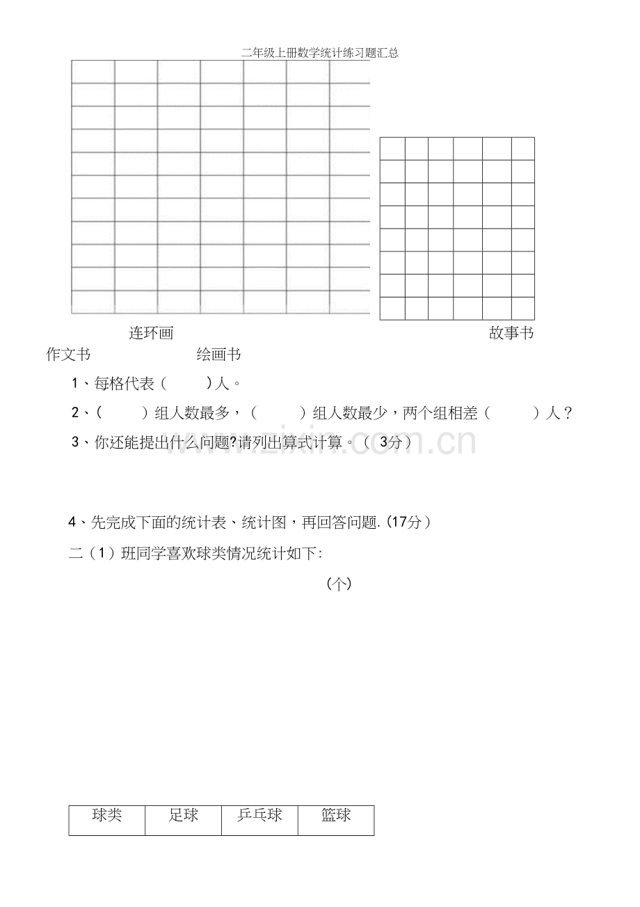 二年级上册数学统计练习题汇总.docx_第3页