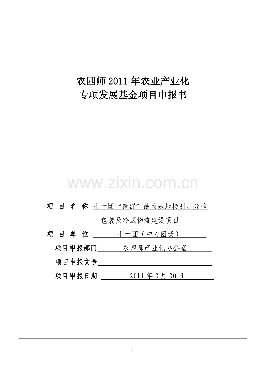 蔬菜基地检测、分检包装及冷藏物流建设项目可行性研究报告.doc_第1页