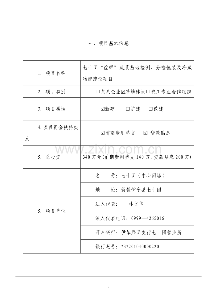 蔬菜基地检测、分检包装及冷藏物流建设项目可行性研究报告.doc_第2页