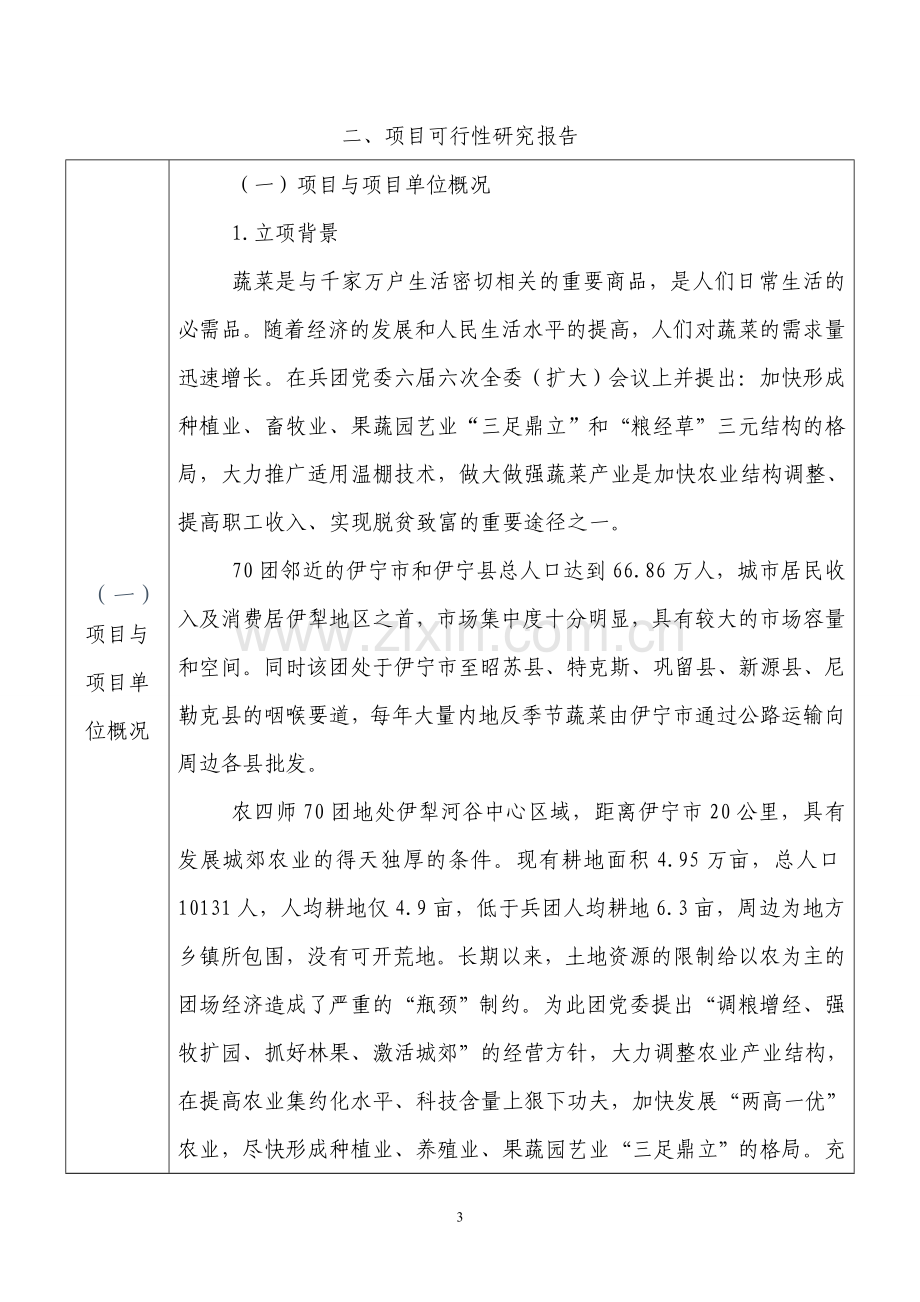 蔬菜基地检测、分检包装及冷藏物流建设项目可行性研究报告.doc_第3页