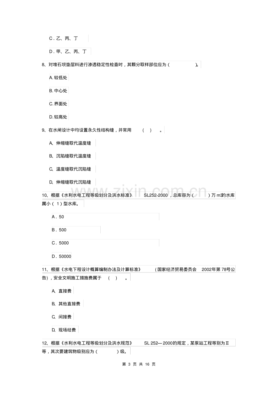 2019版注册二级建造师《水利水电工程管理与实务》模拟真题(I卷)(附解析).pdf_第3页