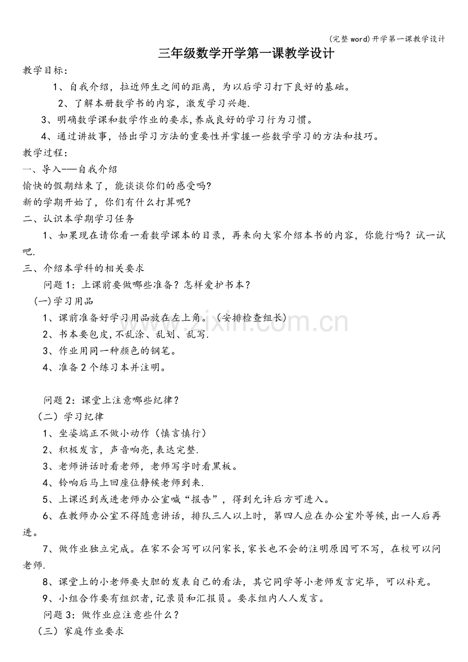 开学第一课教学设计.doc_第1页