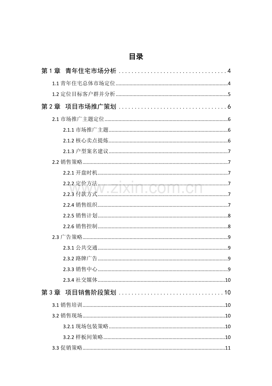 特定户型的营销策划方案设计.docx_第1页