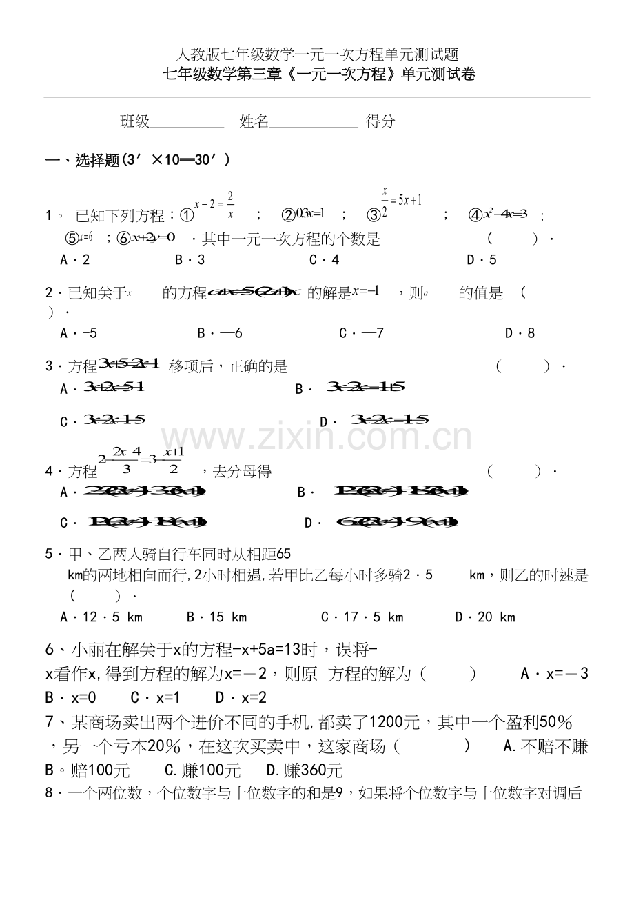 人教版七年级数学一元一次方程单元测试题.docx_第2页