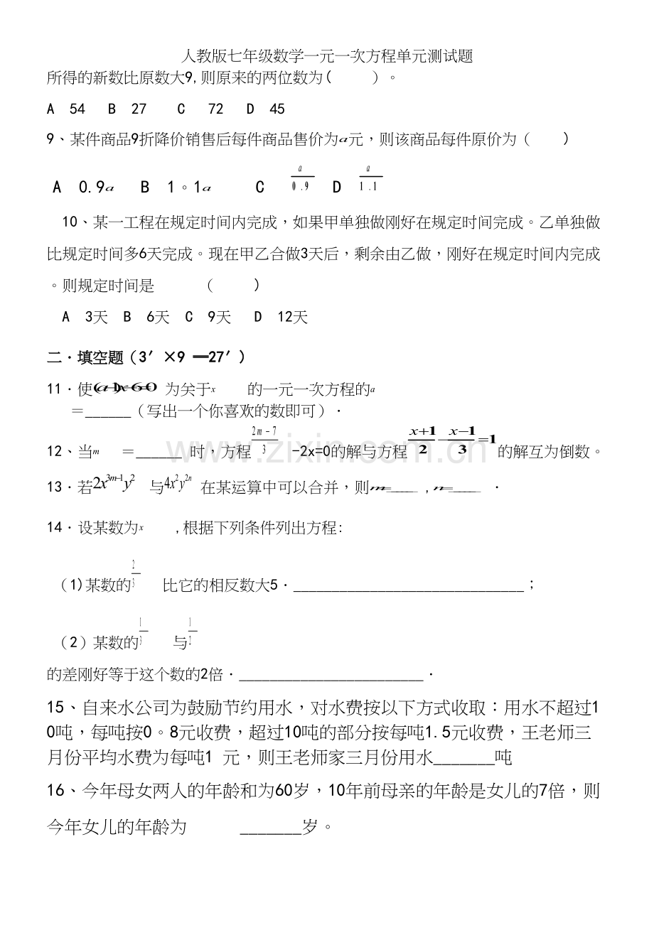 人教版七年级数学一元一次方程单元测试题.docx_第3页