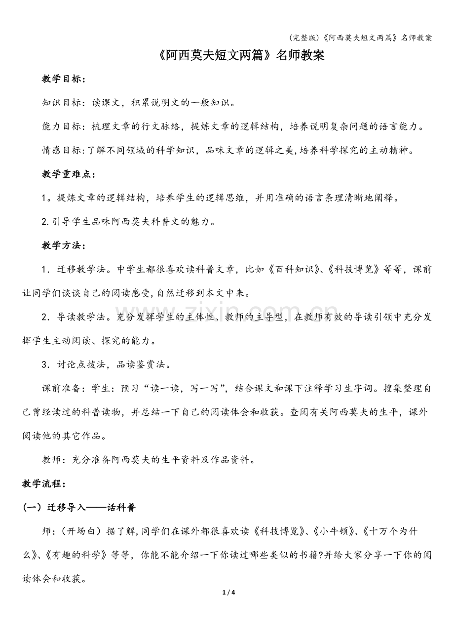 《阿西莫夫短文两篇》名师教案.doc_第1页