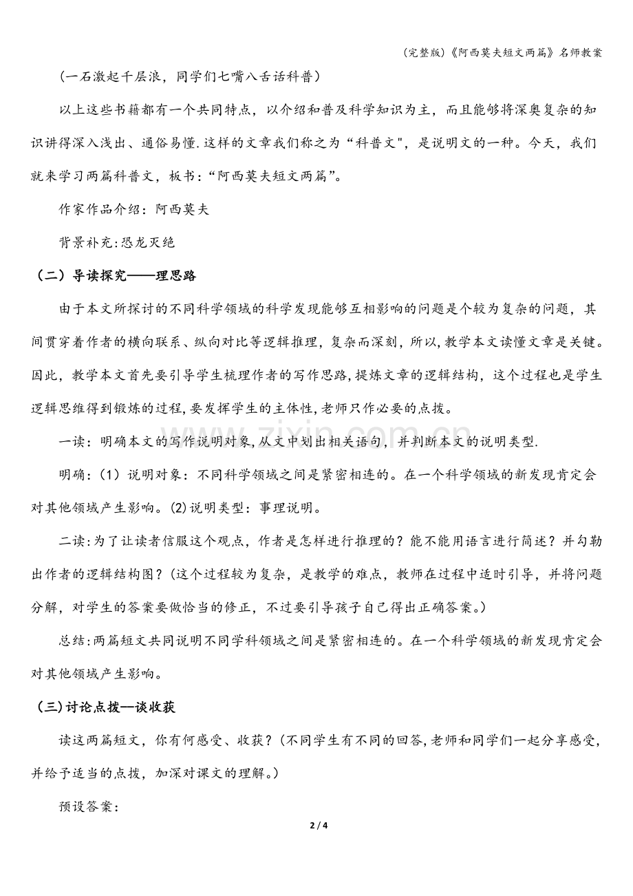 《阿西莫夫短文两篇》名师教案.doc_第2页