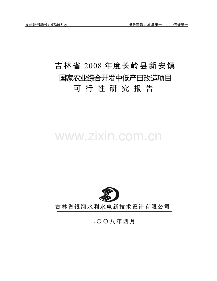 吉林某镇农业综合开发中低产田改造项目申请立项可行性研究报告(48页).doc_第1页