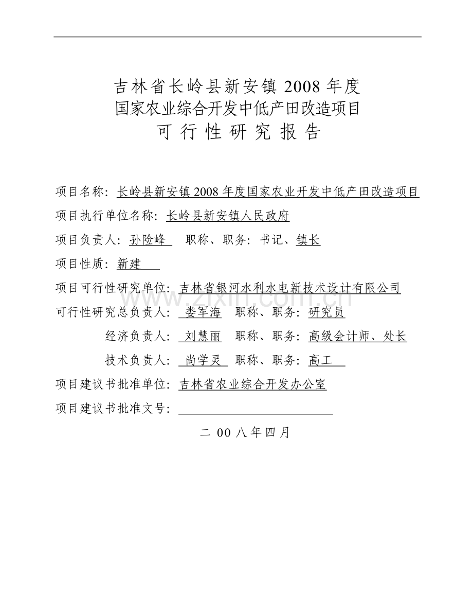 吉林某镇农业综合开发中低产田改造项目申请立项可行性研究报告(48页).doc_第2页