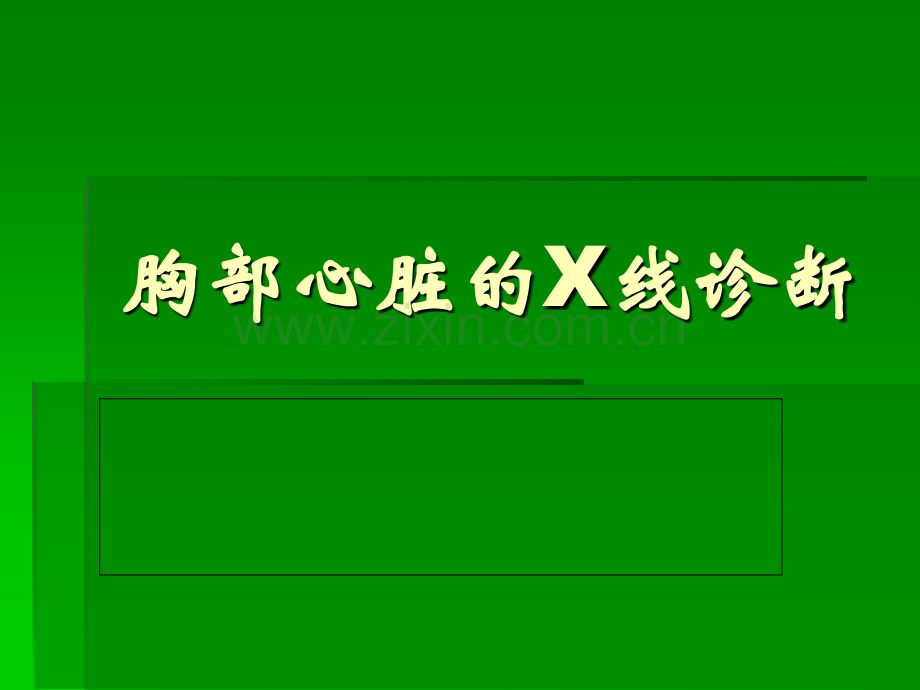 胸部心脏的X线诊断(ppt文档).ppt_第1页