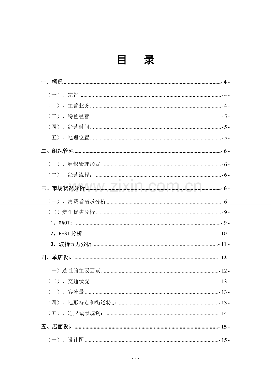 策划方案-—咖啡厅主题便利店策划方案.doc_第2页