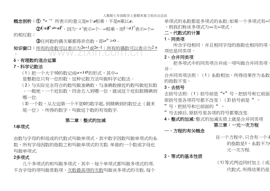 人教版七年级数学上册期末复习知识点总结.docx_第3页