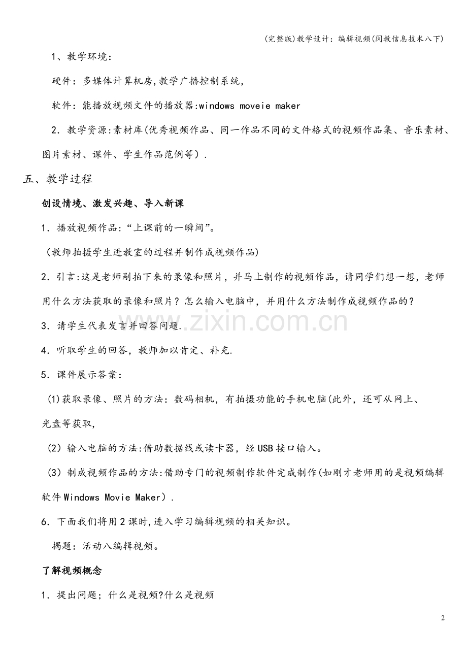 教学设计：编辑视频(闵教信息技术八下).doc_第2页