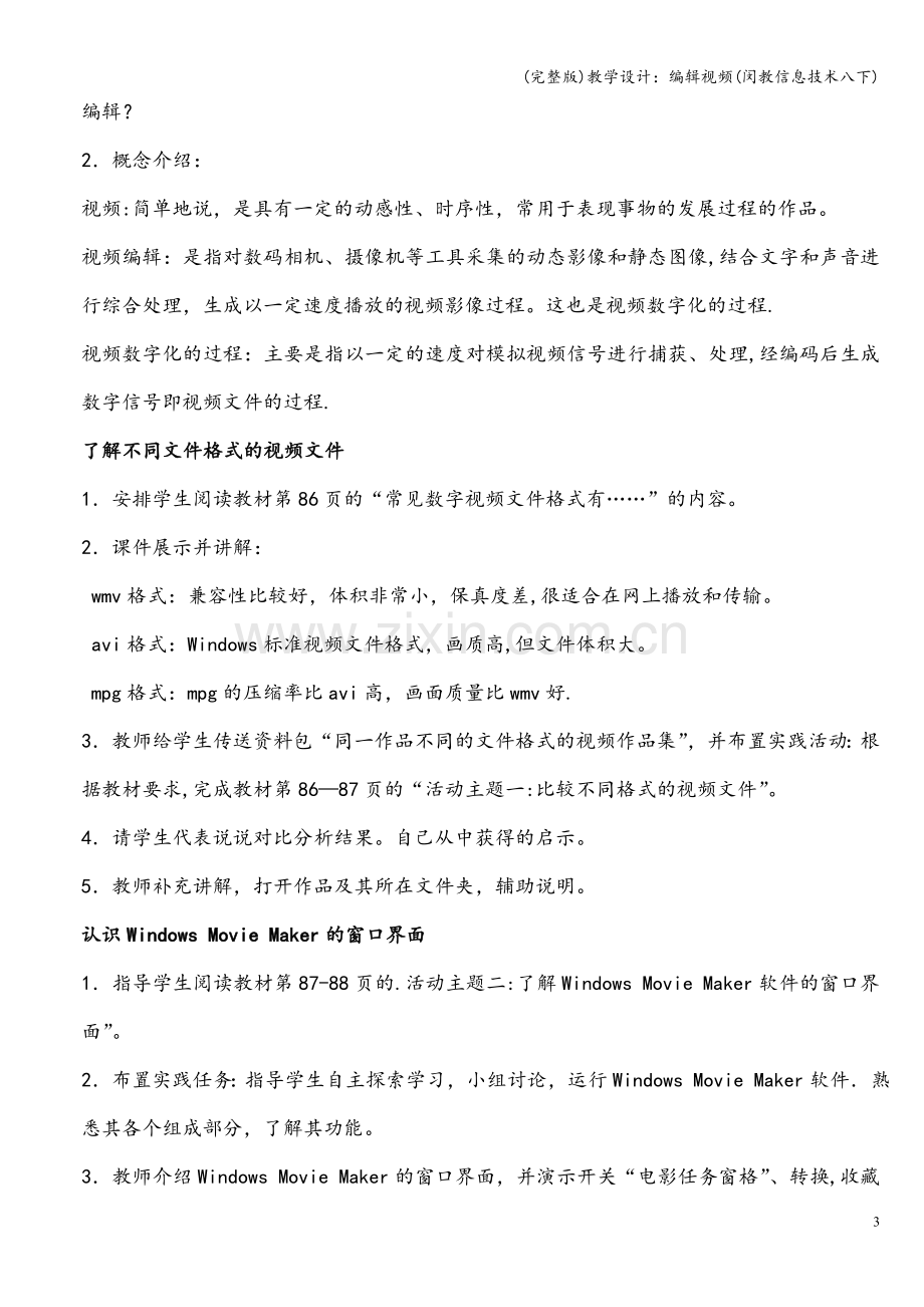 教学设计：编辑视频(闵教信息技术八下).doc_第3页