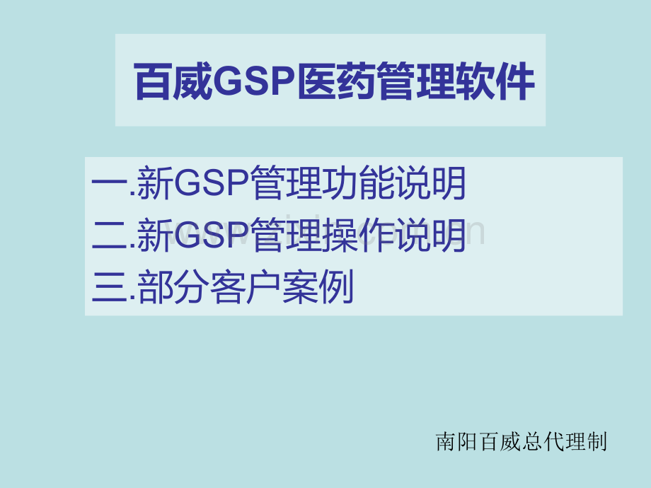 百威GSP医药管理软件.ppt_第1页