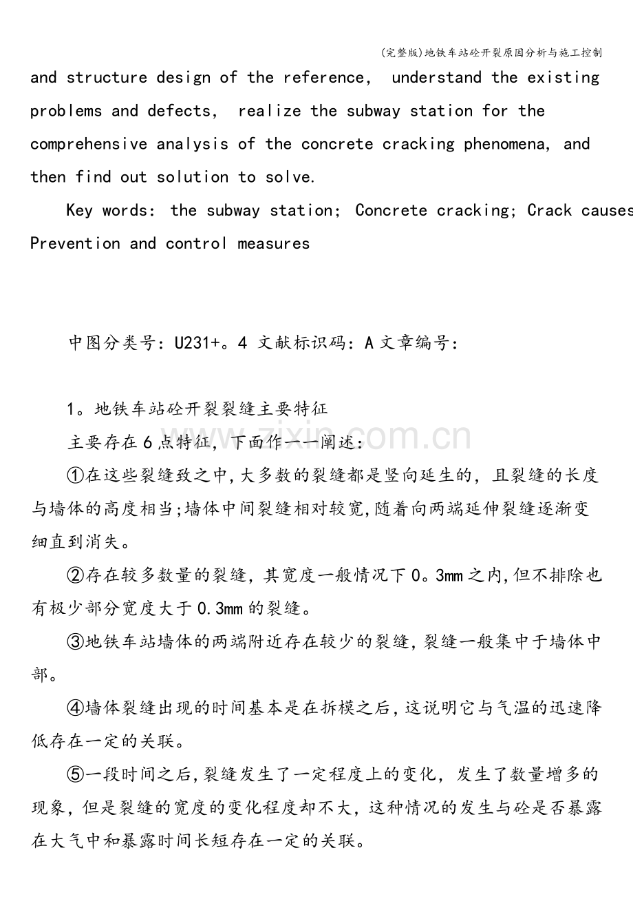 地铁车站砼开裂原因分析与施工控制.doc_第2页