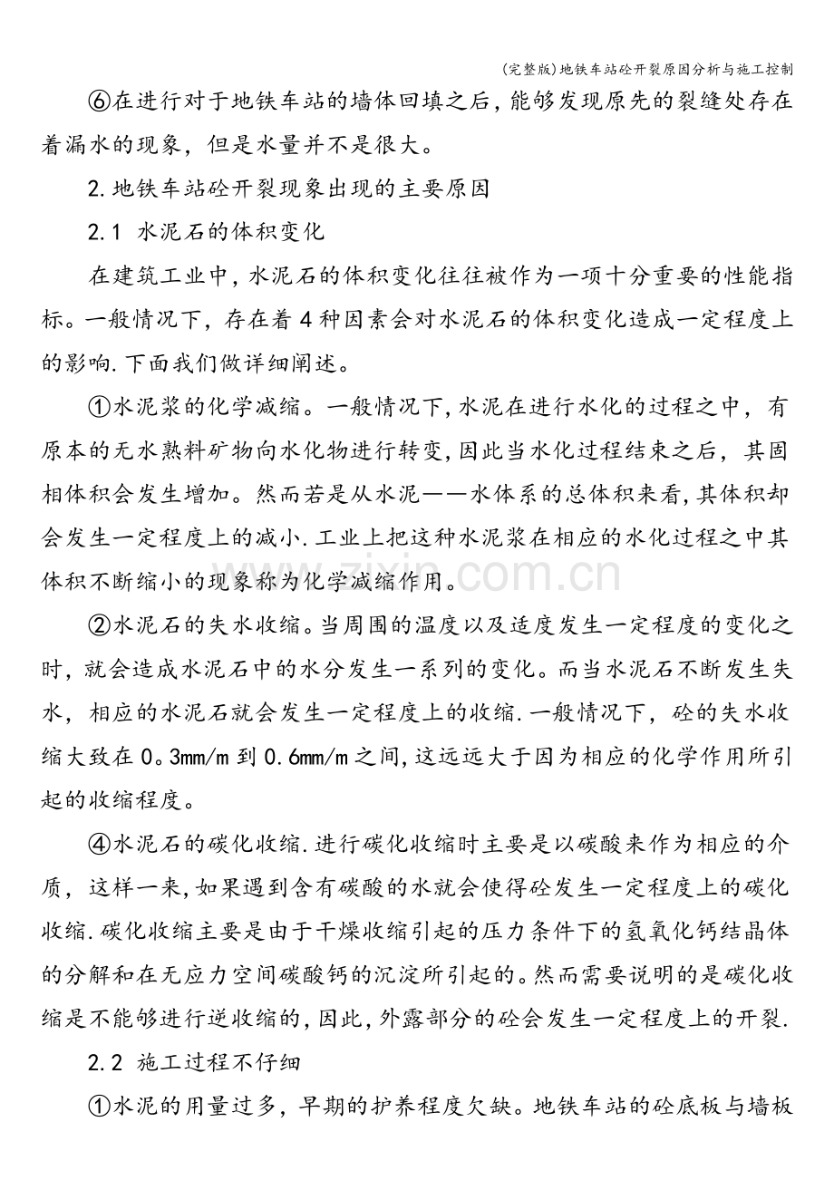 地铁车站砼开裂原因分析与施工控制.doc_第3页