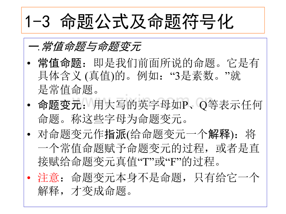 离散数学PPT课件-15命题公式及命题符号.ppt_第1页