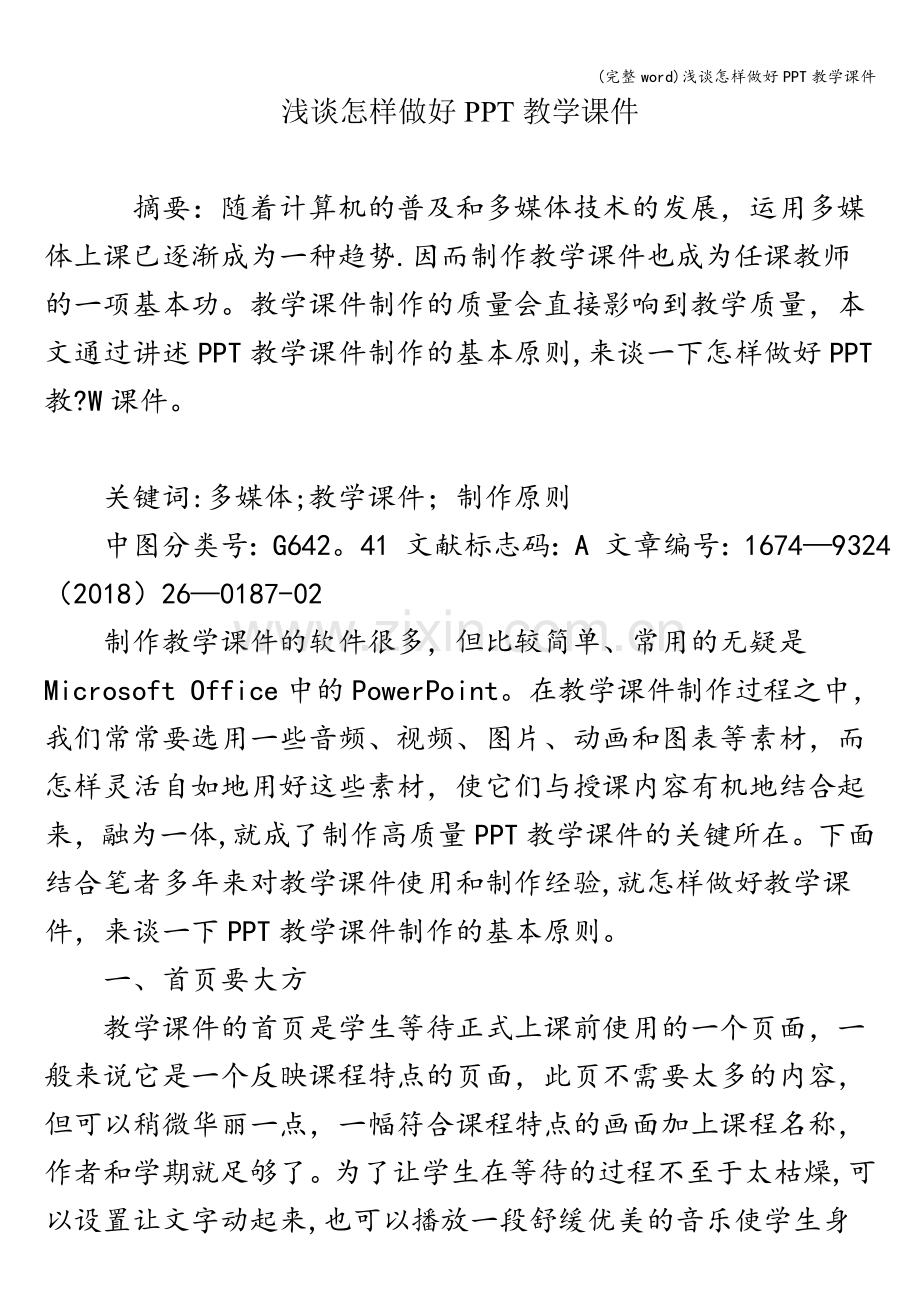 浅谈怎样做好PPT教学课件.doc_第1页