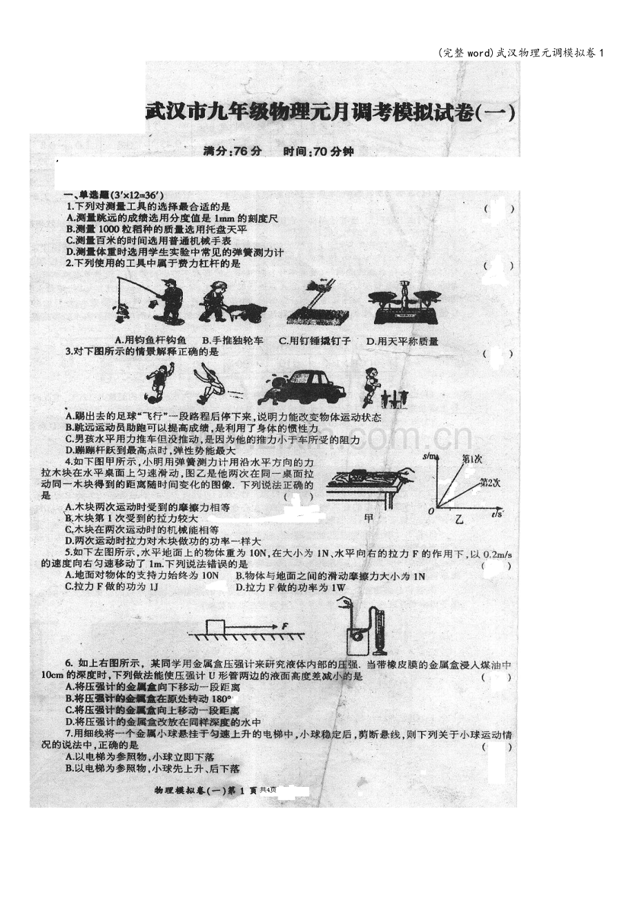 武汉物理元调模拟卷1.doc_第1页