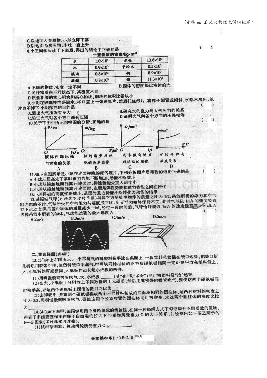 武汉物理元调模拟卷1.doc_第2页