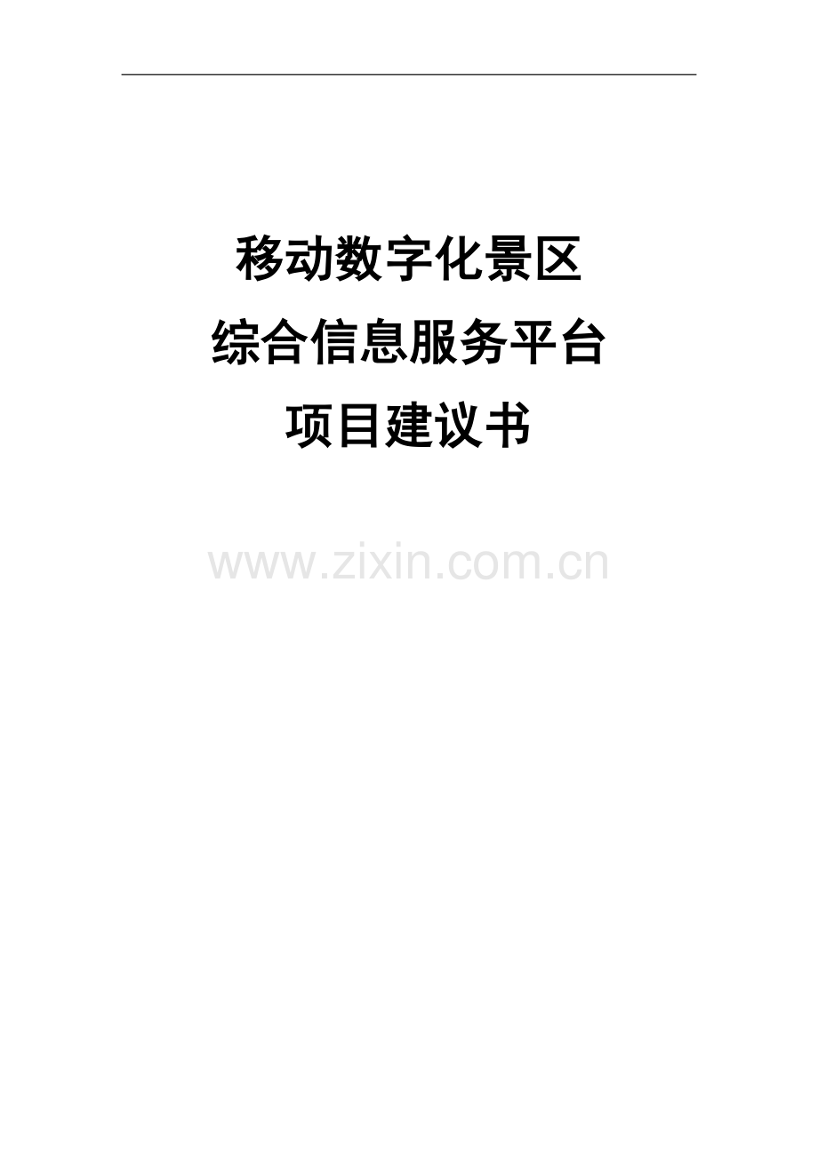 移动数字化景区综合信息服务平台项目建议书.doc_第1页