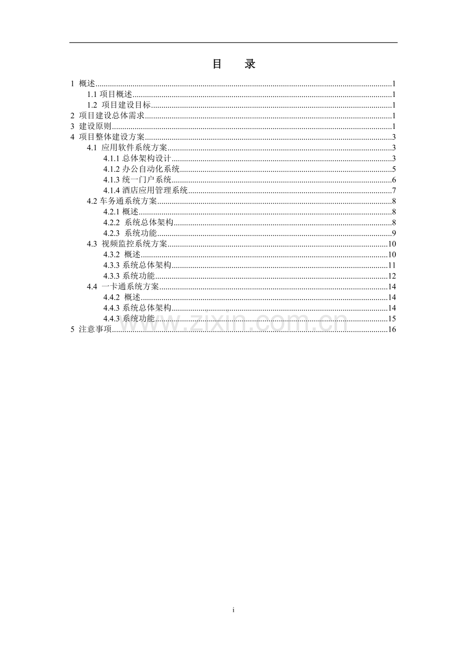 移动数字化景区综合信息服务平台项目建议书.doc_第2页