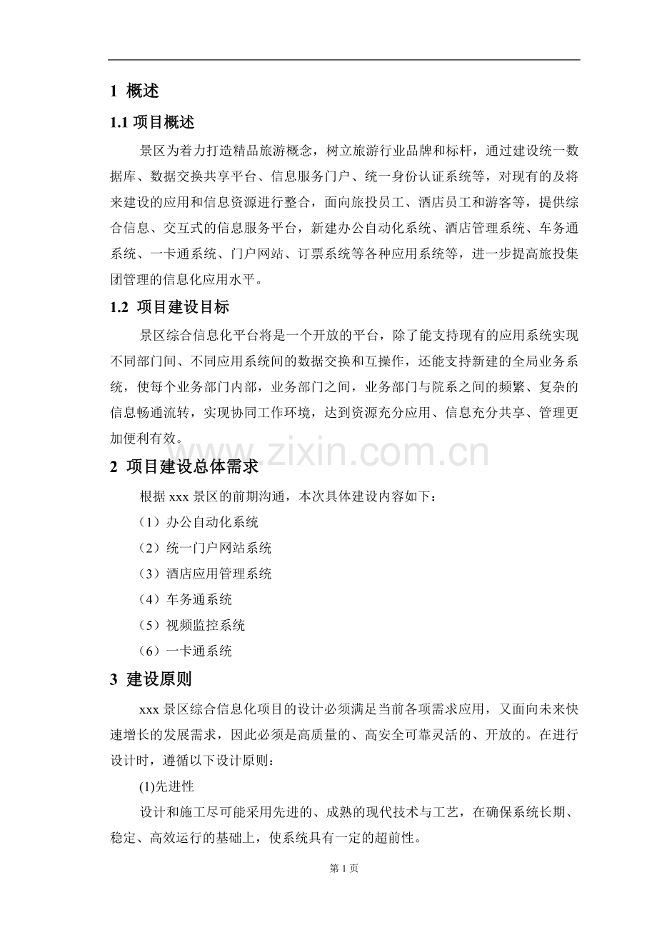 移动数字化景区综合信息服务平台项目建议书.doc_第3页