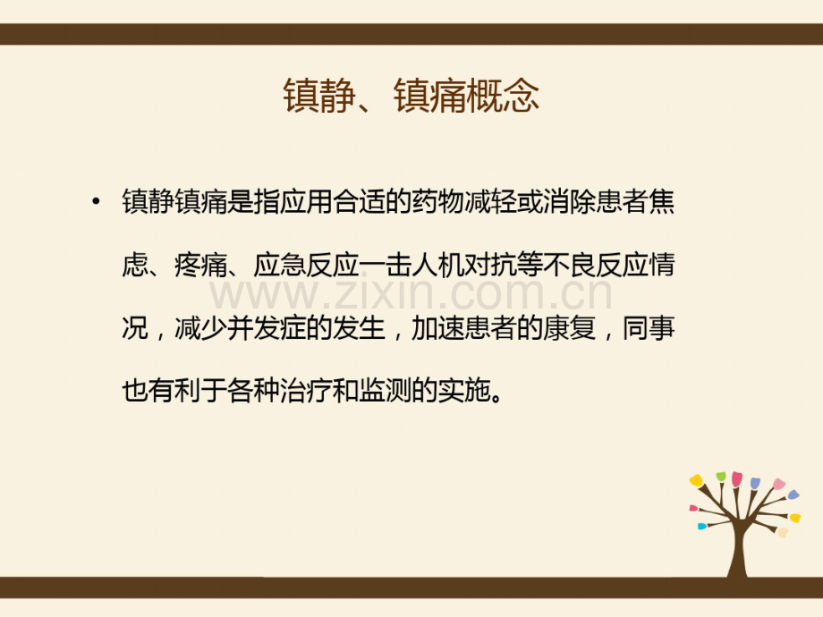 危重病人镇静与镇痛管理.pdf_第3页