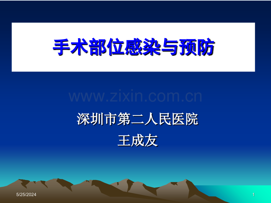 手术部位感染与预防控制.ppt.ppt_第1页