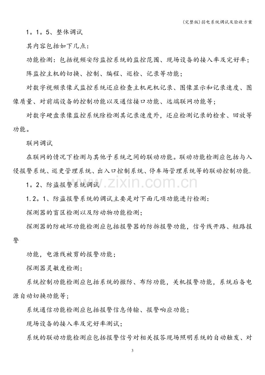 弱电系统调试及验收方案.doc_第3页