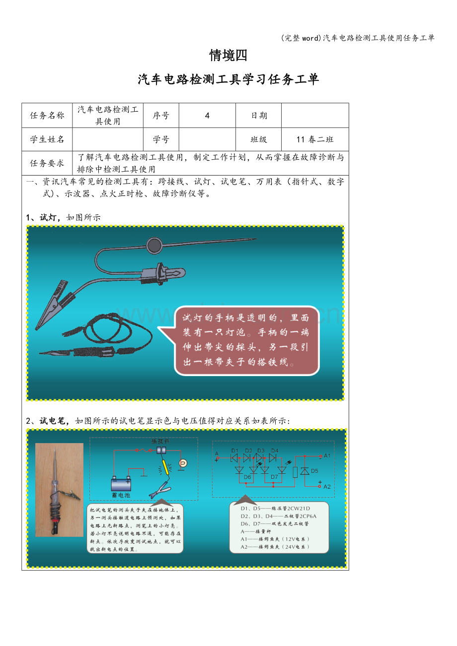 汽车电路检测工具使用任务工单.doc_第1页