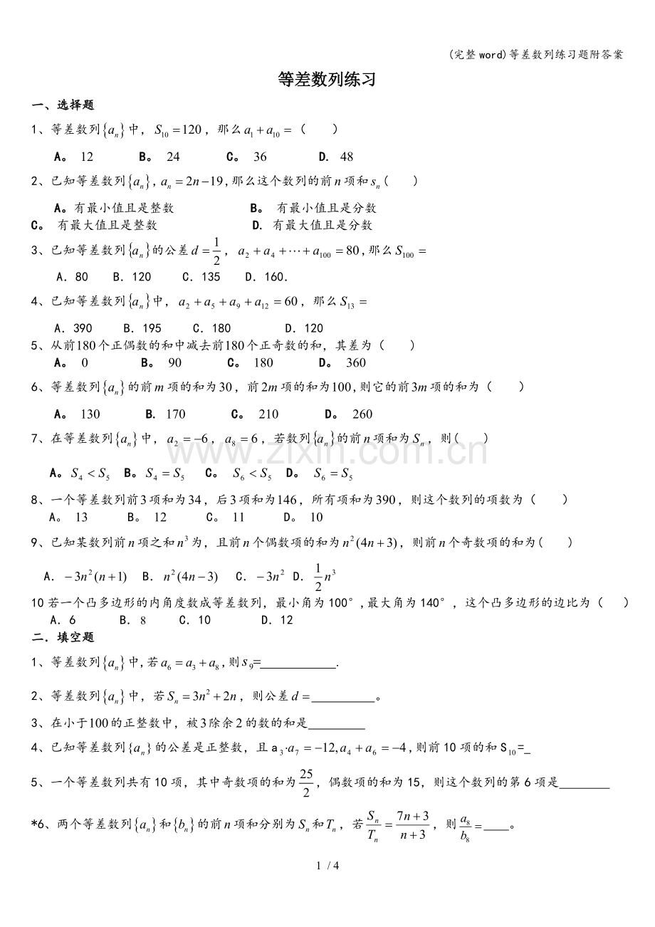 等差数列练习题附答案.doc_第1页