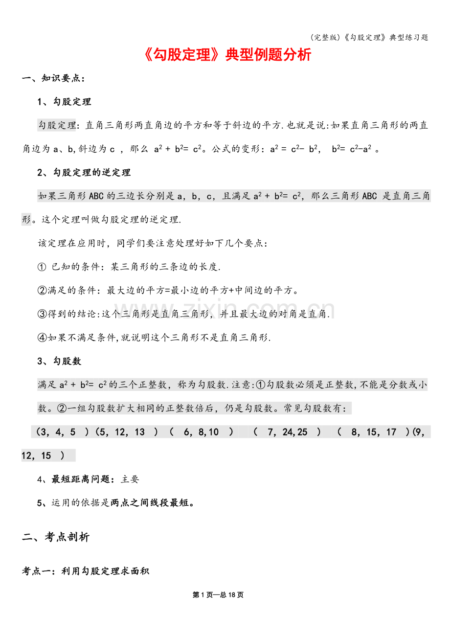 《勾股定理》典型练习题.doc_第1页