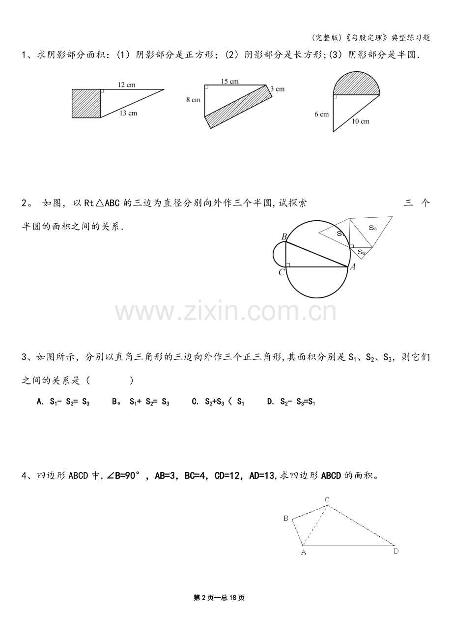 《勾股定理》典型练习题.doc_第2页