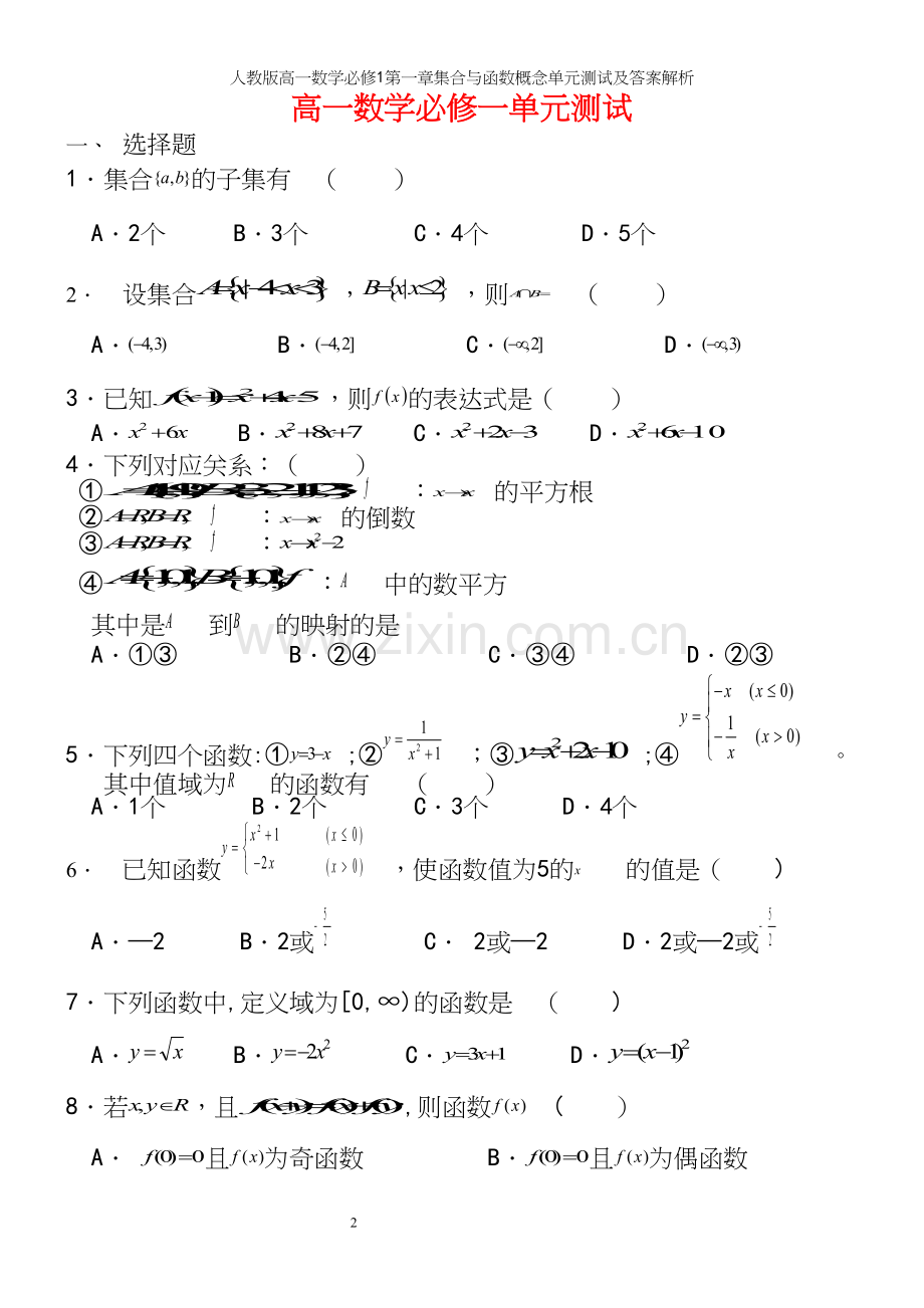 人教版高一数学必修1第一章集合与函数概念单元测试及答案解析.docx_第2页