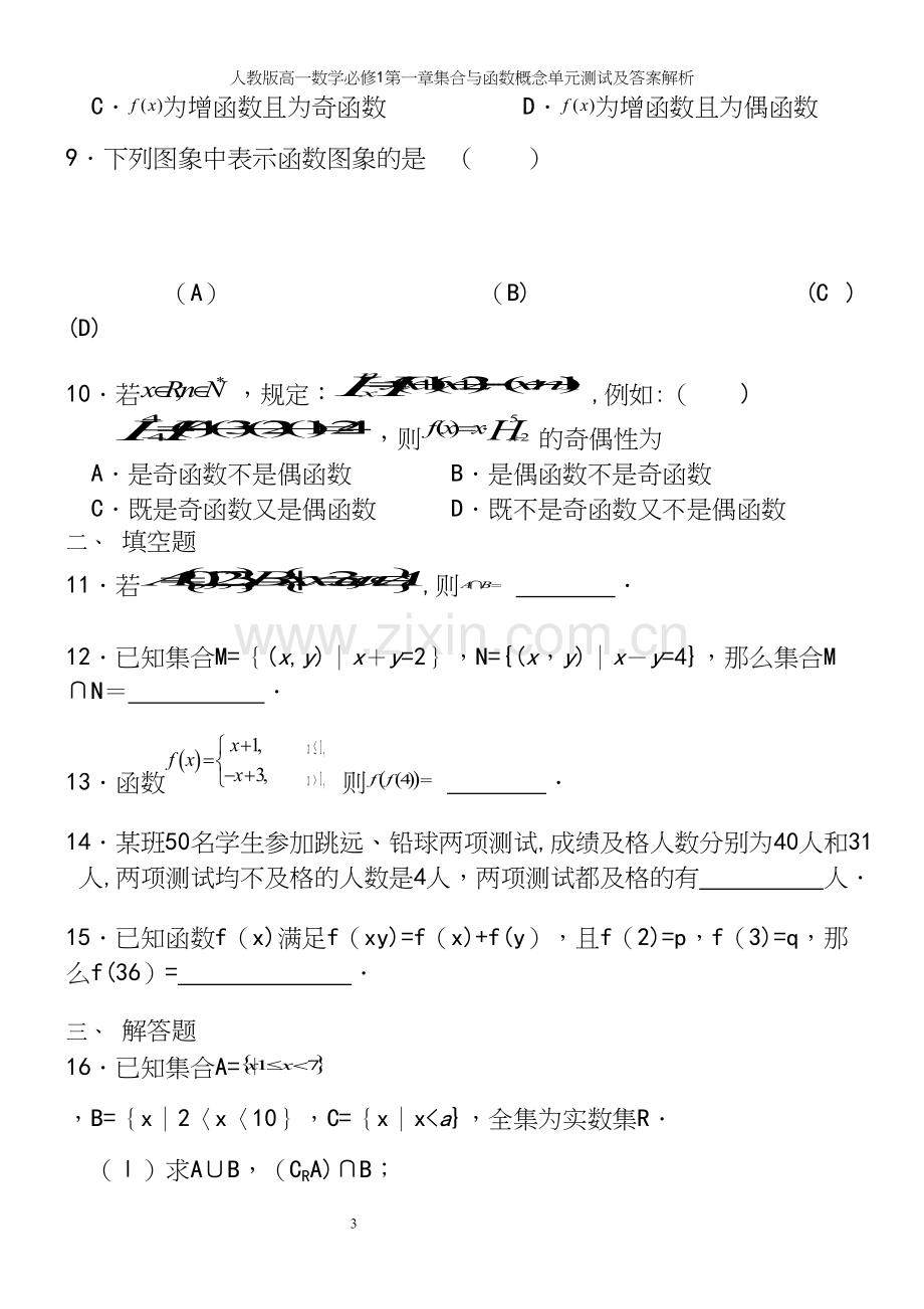 人教版高一数学必修1第一章集合与函数概念单元测试及答案解析.docx_第3页