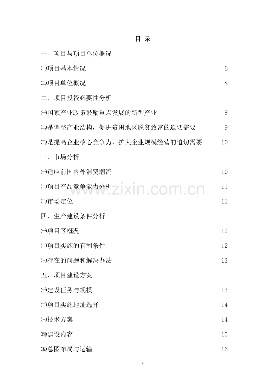 xx酒业食品有限责任公司项目可行报告.doc_第3页